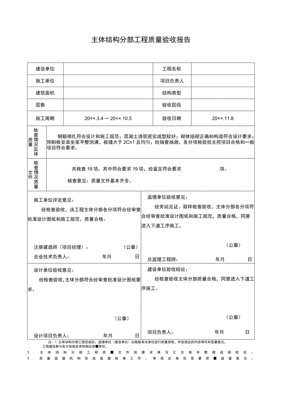 主体结构分部工程质量验收报告.docx_第1页