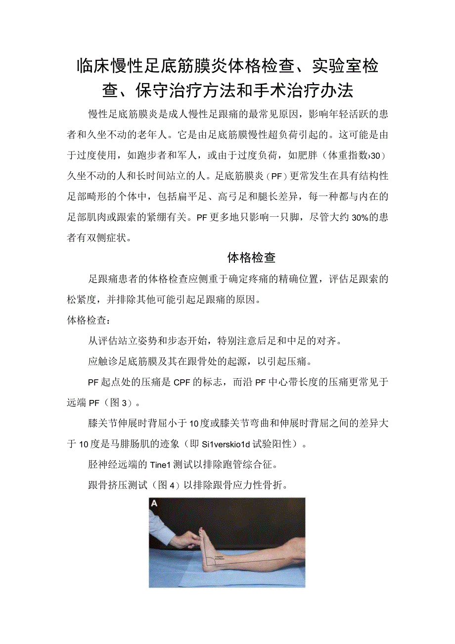 临床慢性足底筋膜炎体格检查实验室检查保守治疗方法和手术治疗办法.docx_第1页