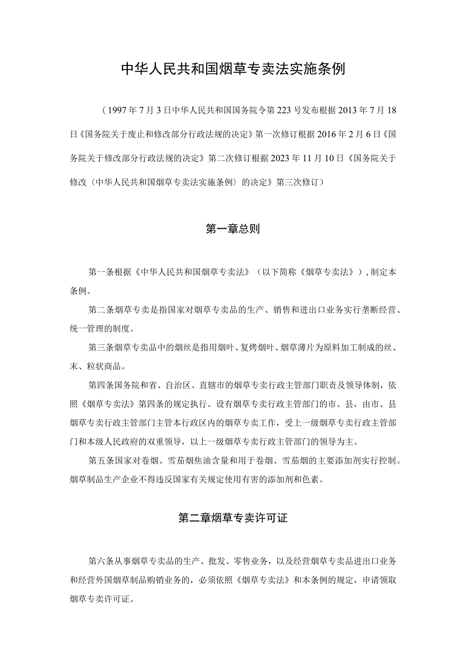 中华人民共和国烟草专卖法实施条例.docx_第1页