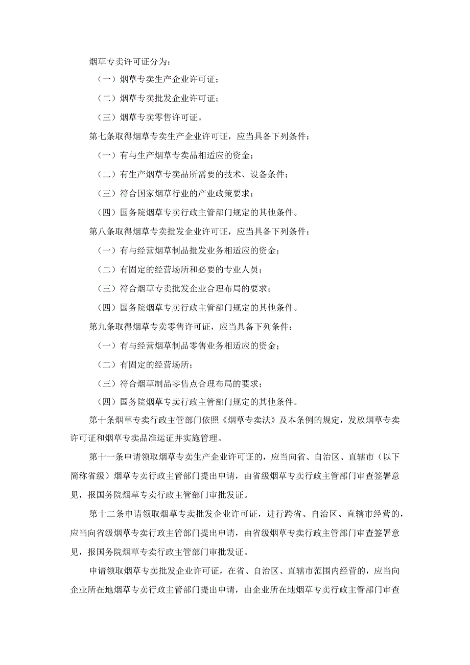 中华人民共和国烟草专卖法实施条例.docx_第2页