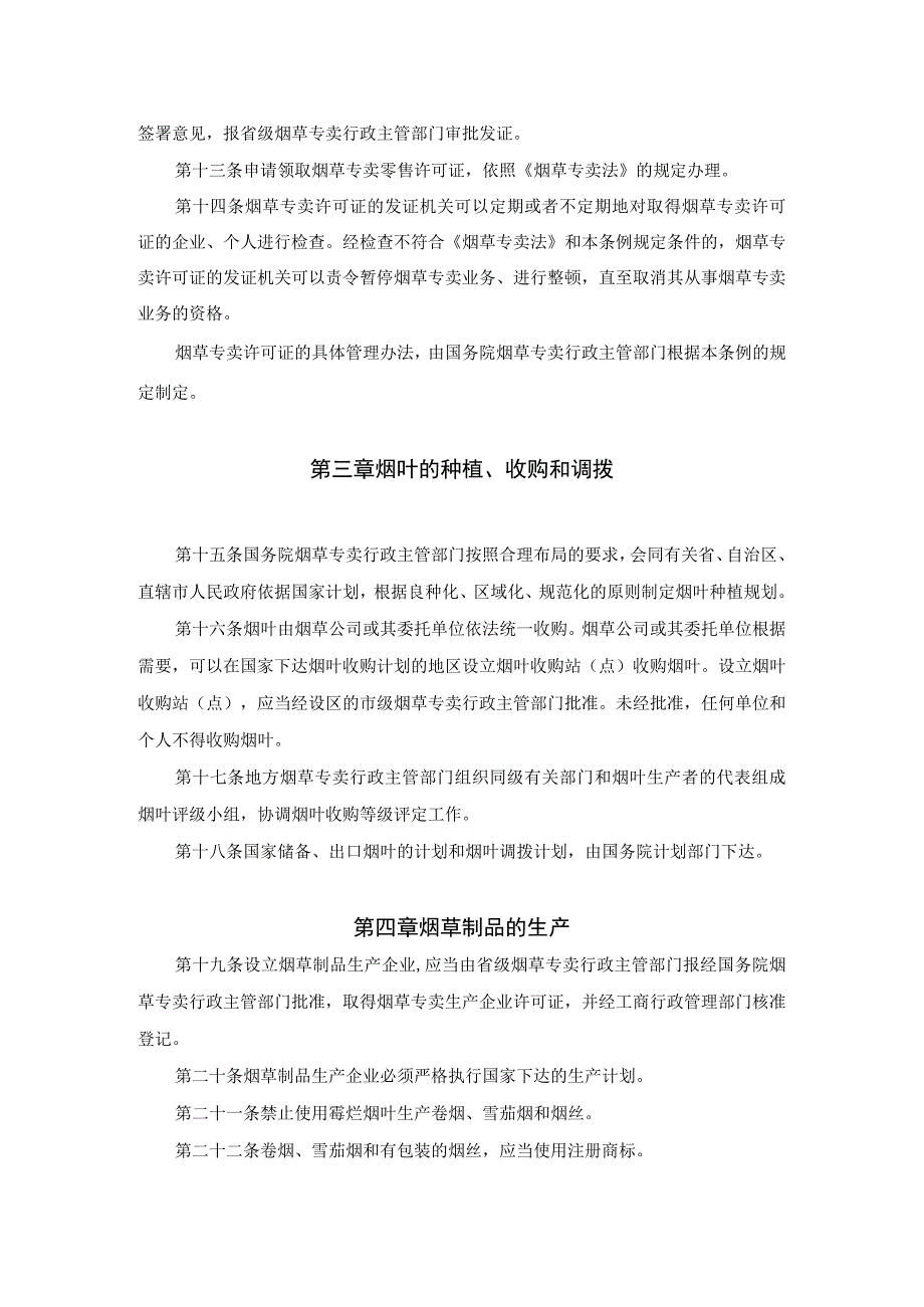 中华人民共和国烟草专卖法实施条例.docx_第3页