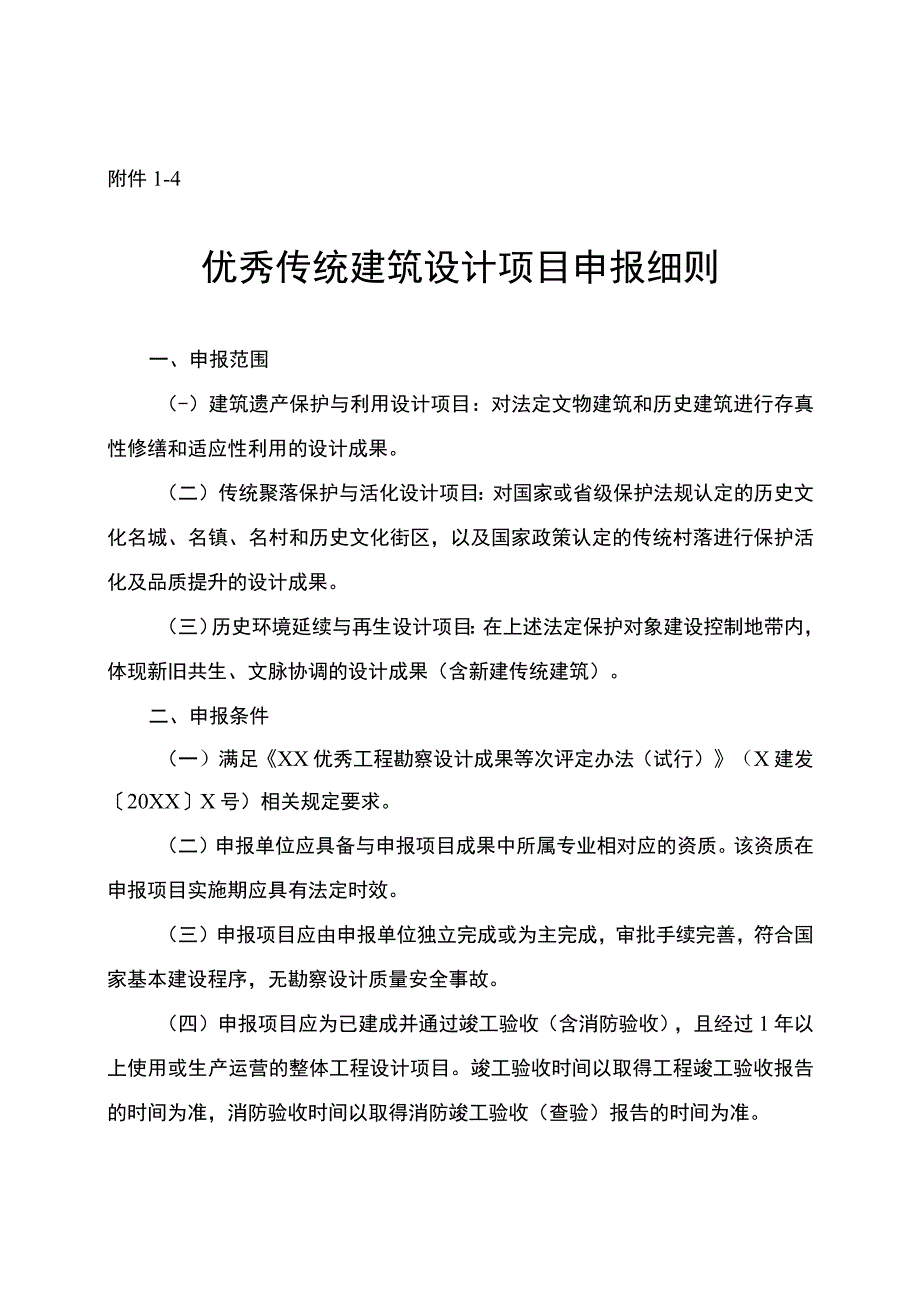 优秀传统建筑设计项目申报细则.docx_第1页