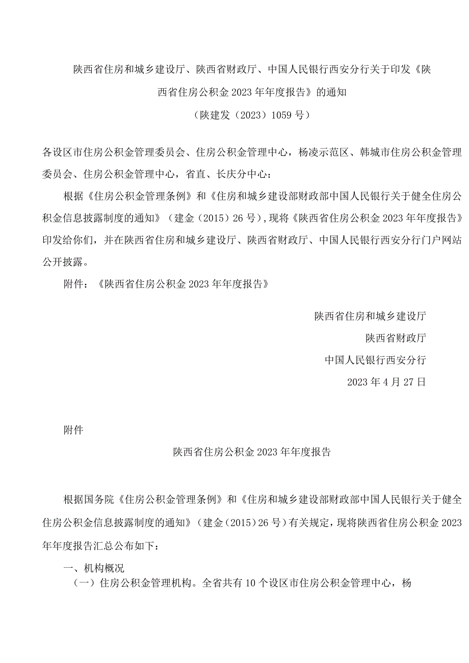 《陕西省住房公积金2023年年度报告》.docx_第1页