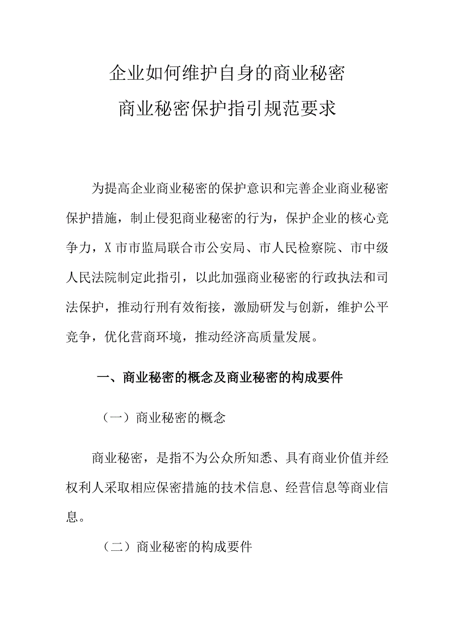 企业如何维护自身的商业秘密商业秘密保护指引规范要求.docx_第1页