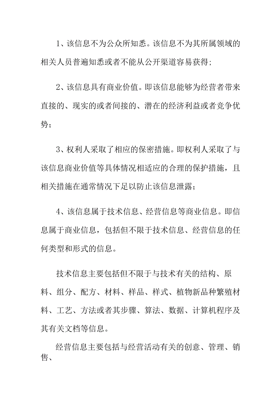 企业如何维护自身的商业秘密商业秘密保护指引规范要求.docx_第2页