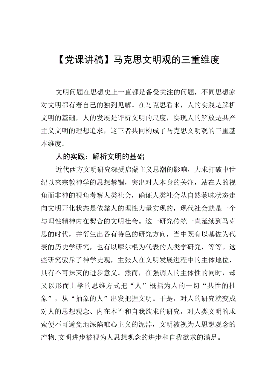 党课讲稿马克思文明观的三重维度.docx_第1页