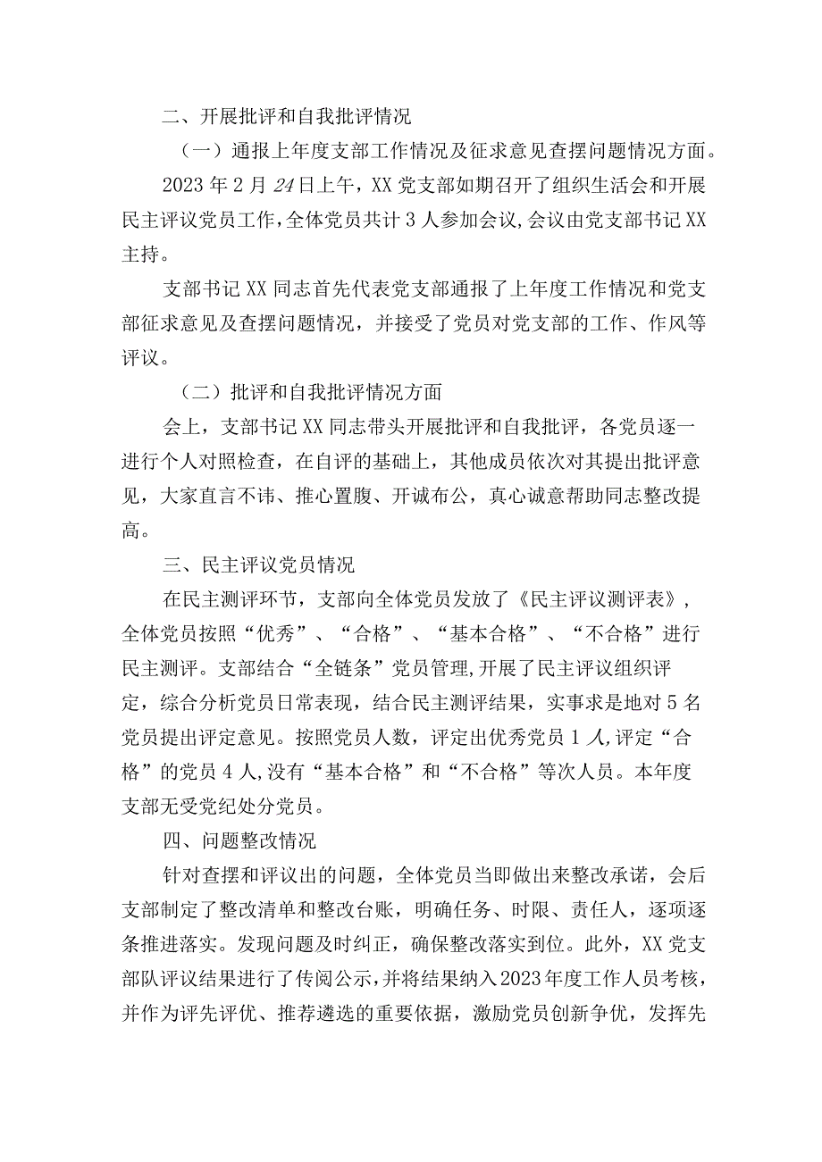 党支部20232023组织生活会和开展民主评议党员情况自查报告.docx_第3页