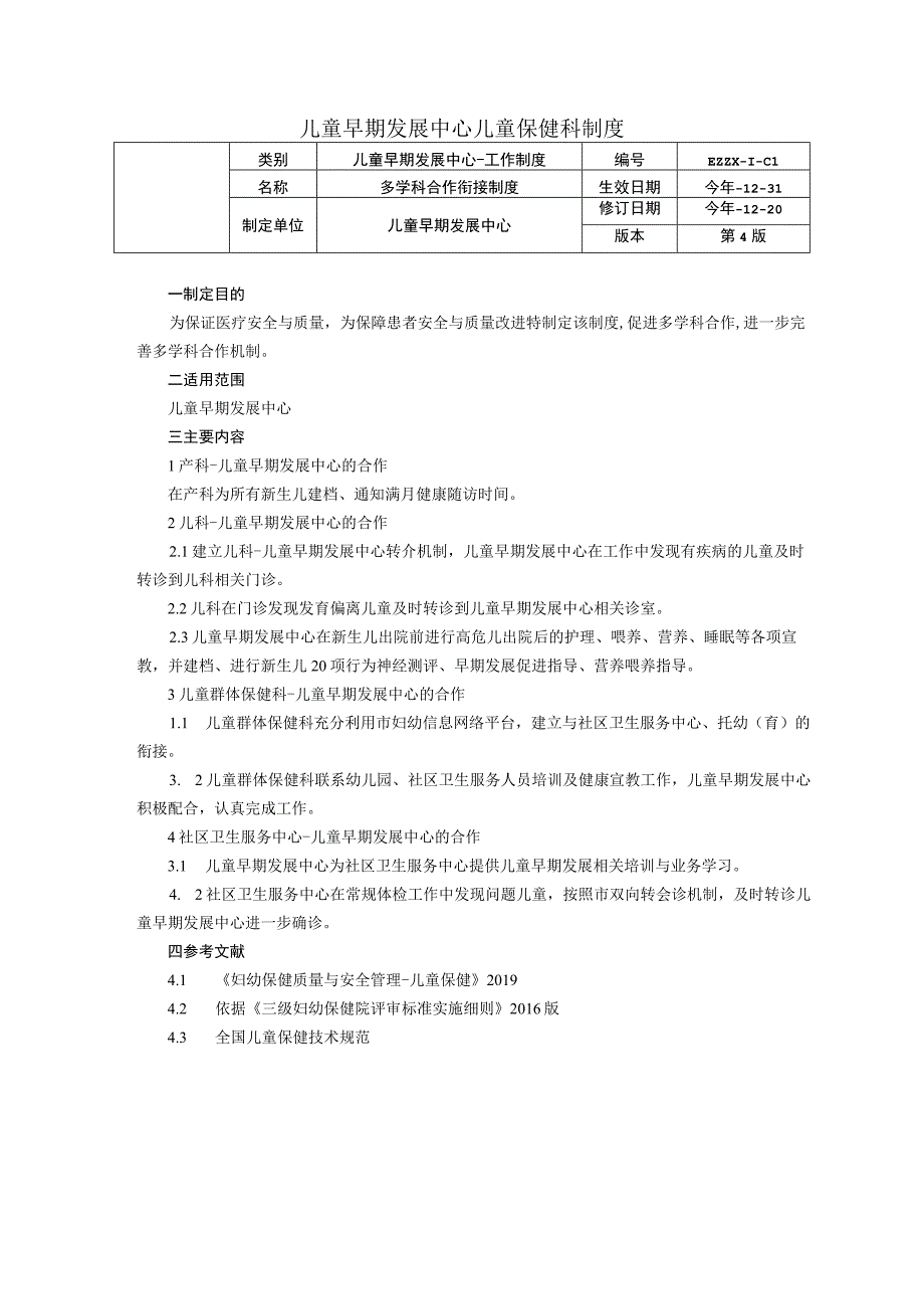 儿童早期发展中心儿童保健科工作管理多学科合作衔接制度健康教育制度龙殿法修订装订打印印刷版.docx_第1页