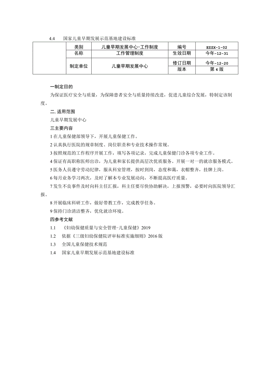 儿童早期发展中心儿童保健科工作管理多学科合作衔接制度健康教育制度龙殿法修订装订打印印刷版.docx_第2页