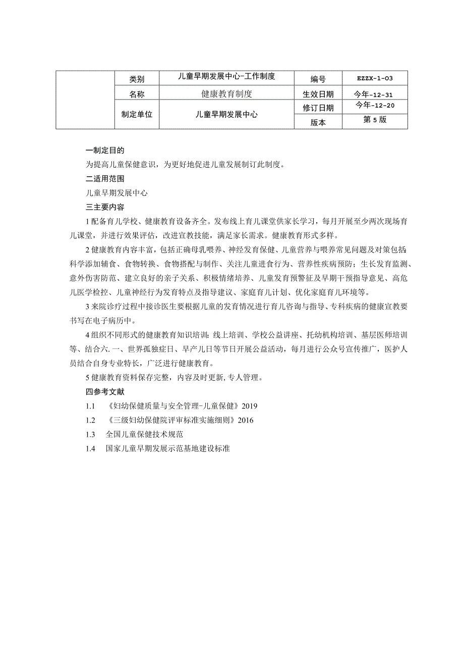 儿童早期发展中心儿童保健科工作管理多学科合作衔接制度健康教育制度龙殿法修订装订打印印刷版.docx_第3页