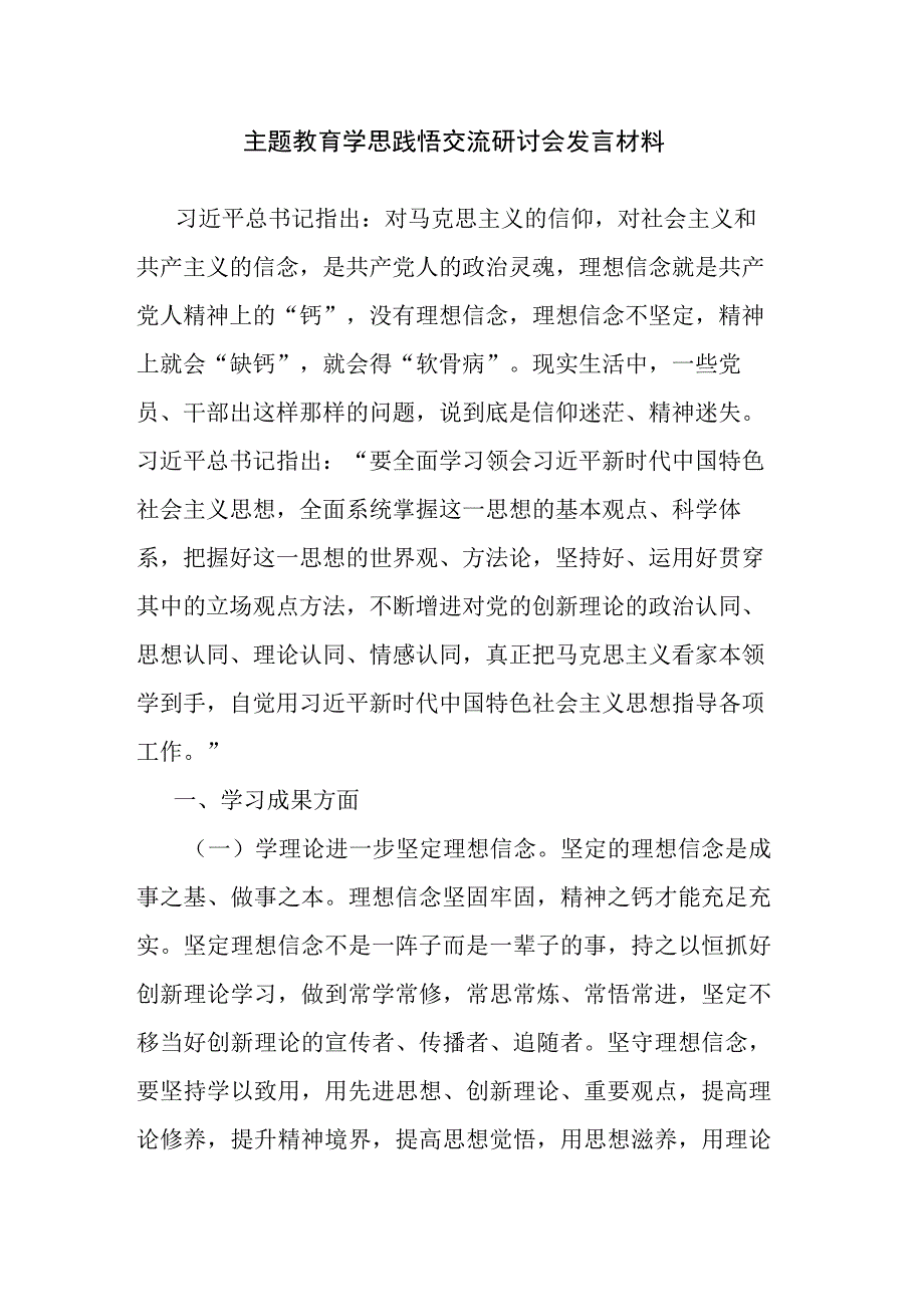 主题教育学思践悟交流研讨会发言材料.docx_第1页