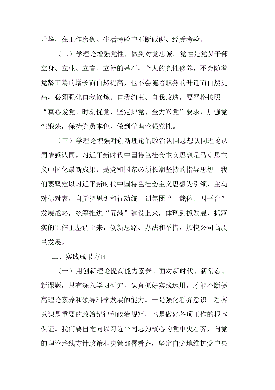 主题教育学思践悟交流研讨会发言材料.docx_第2页