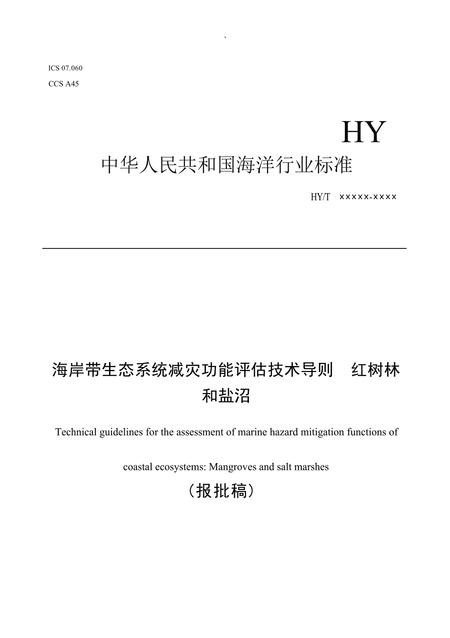 《海岸带生态系统减灾功能评估技术导则 红树林和盐沼》（报批稿）.docx_第1页