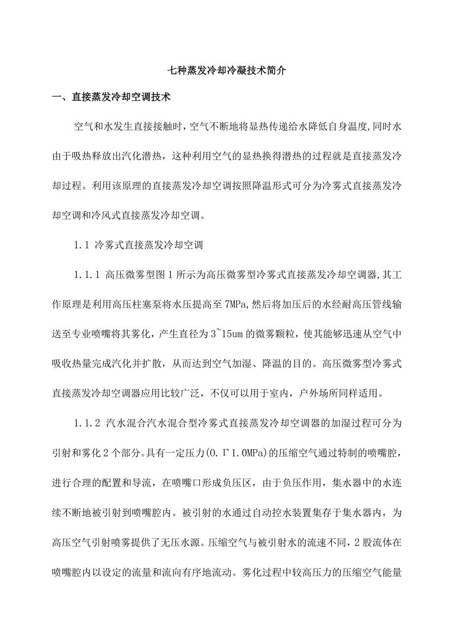 七种蒸发冷却冷凝技术简介.docx_第1页