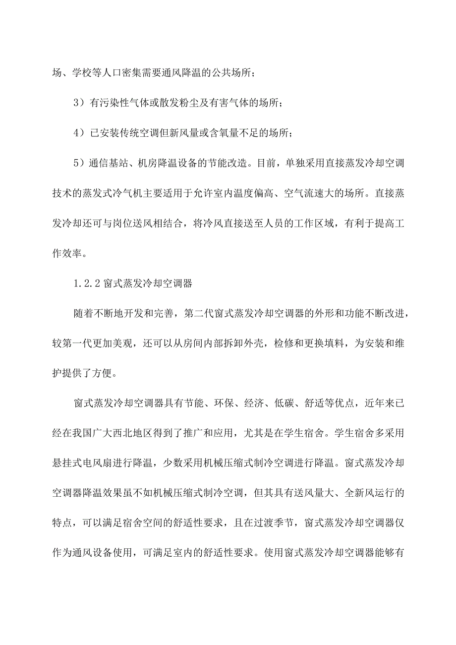 七种蒸发冷却冷凝技术简介.docx_第3页