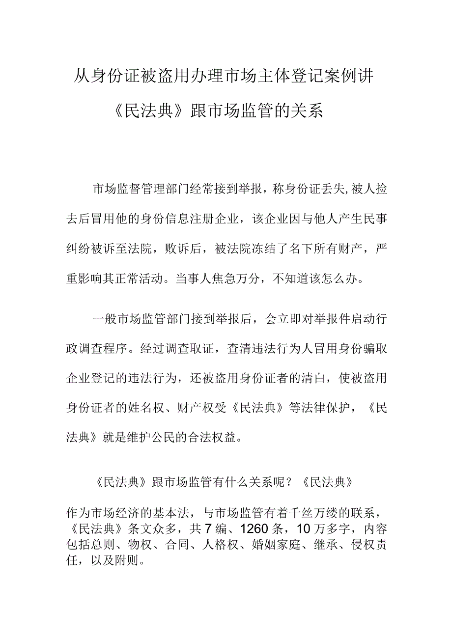 从身份证被盗用办理市场主体登记案例讲《民法典》跟市场监管的关系.docx_第1页