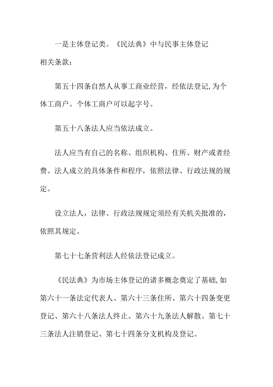 从身份证被盗用办理市场主体登记案例讲《民法典》跟市场监管的关系.docx_第2页