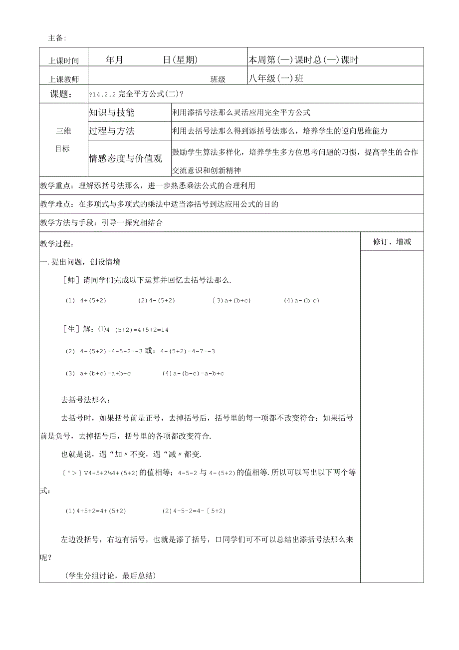 人教版八年级上册 1422 完全平方公式二教案.docx_第1页