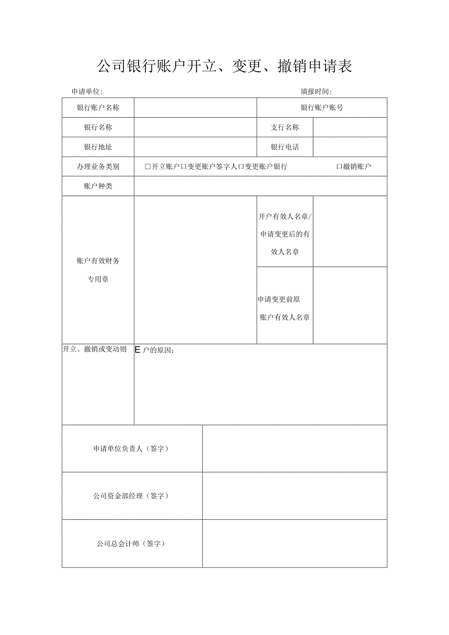 公司银行账户开立变更撤销申请表.docx_第1页