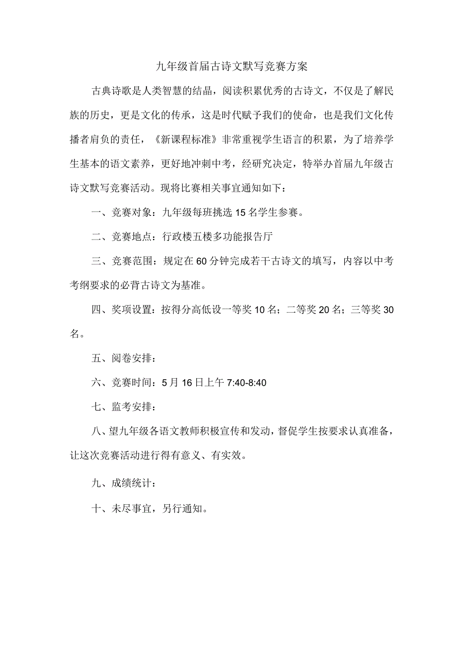 九年级首届古诗文默写竞赛方案.docx_第1页