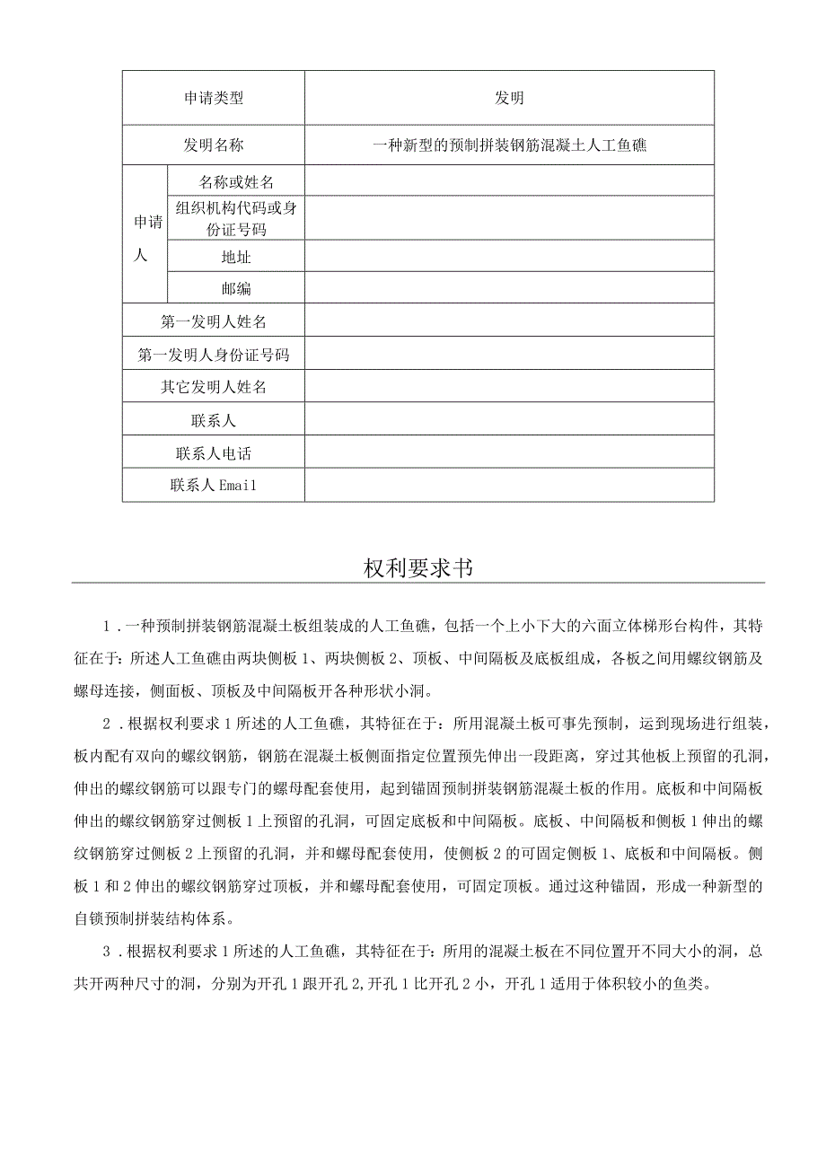 一种新型的预制拼装钢筋混凝土人工鱼礁.docx_第1页