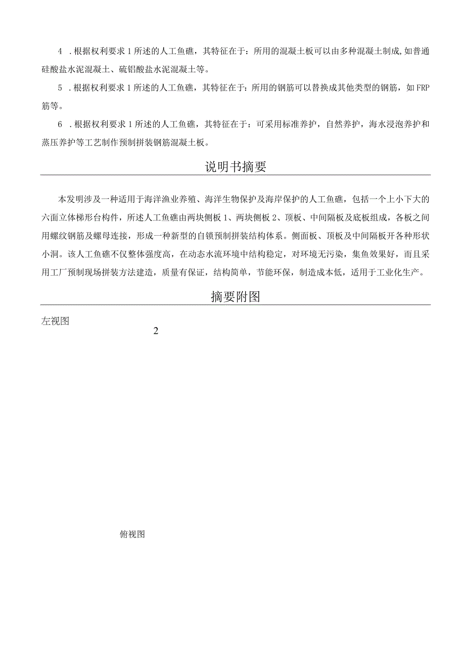 一种新型的预制拼装钢筋混凝土人工鱼礁.docx_第2页