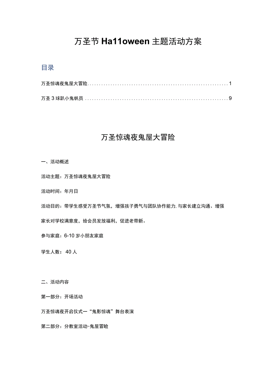 万圣节Halloween主题活动方案：万圣惊魂夜 鬼屋大冒险.docx_第1页