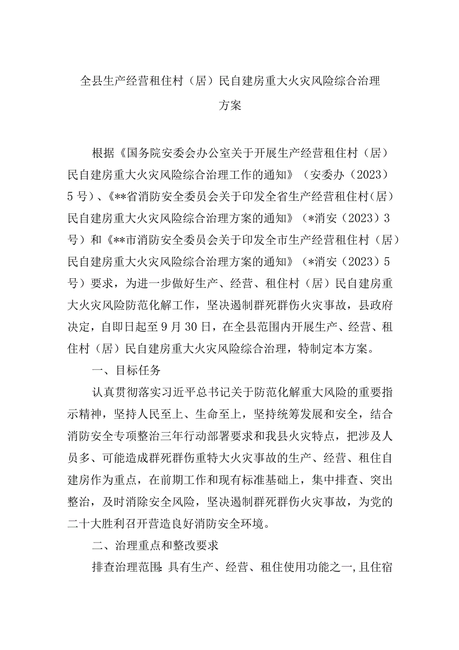 全县生产经营租住村居民自建房重大火灾风险综合治理方案.docx_第1页