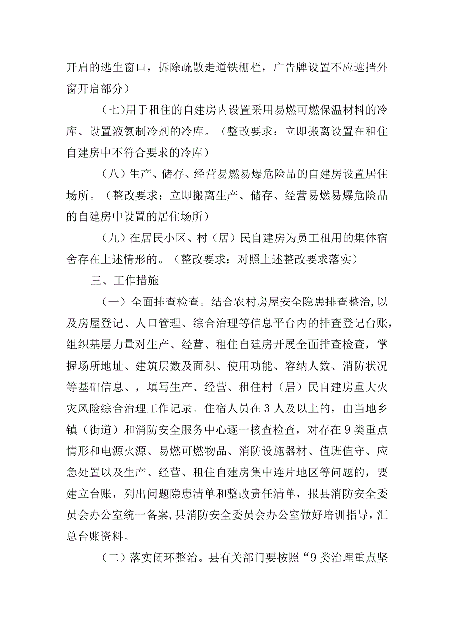 全县生产经营租住村居民自建房重大火灾风险综合治理方案.docx_第3页