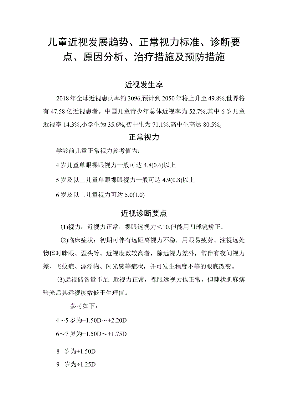 儿童近视发展趋势正常视力标准诊断要点原因分析治疗措施及预防措施.docx_第1页