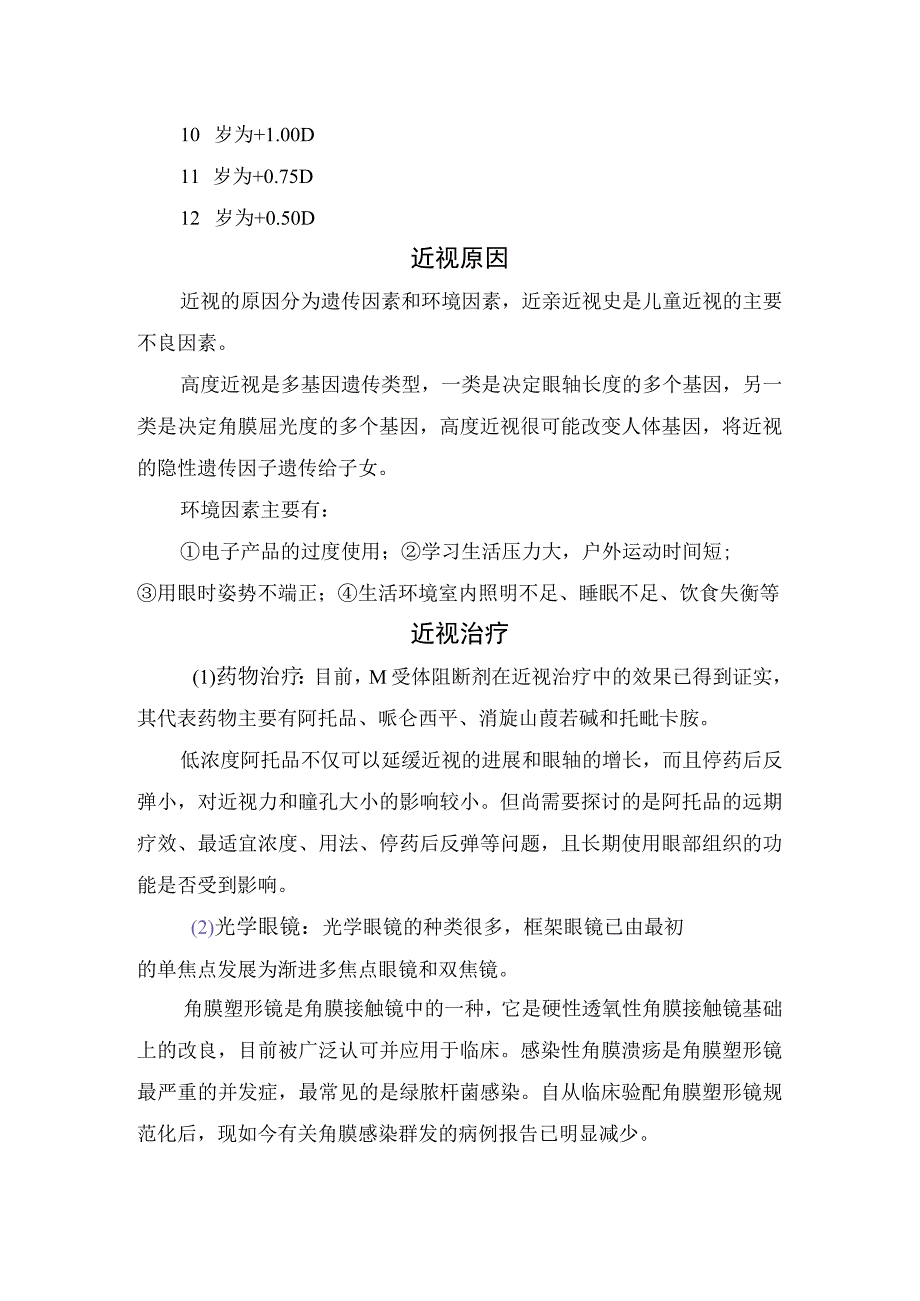 儿童近视发展趋势正常视力标准诊断要点原因分析治疗措施及预防措施.docx_第2页