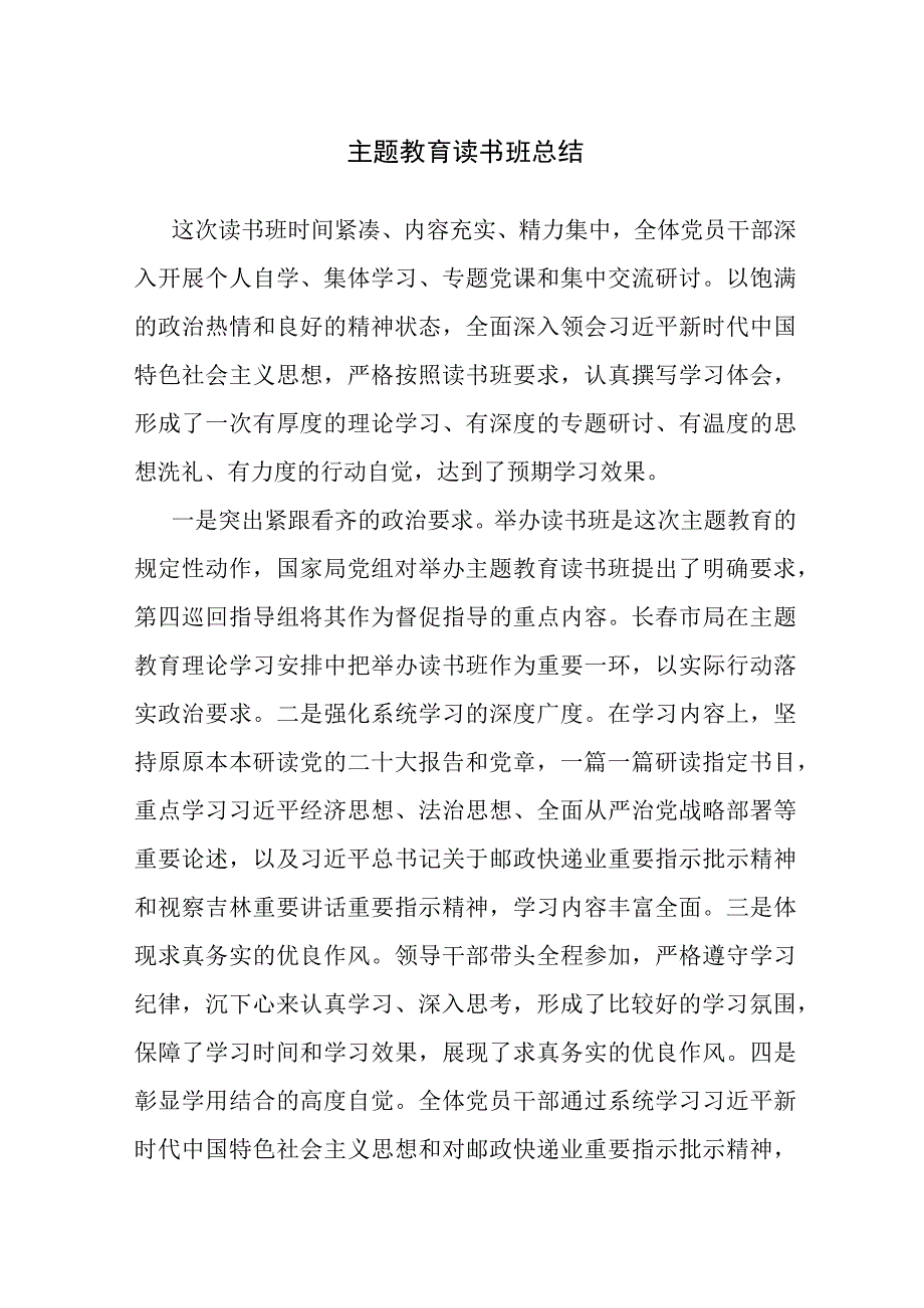 主题教育读书班总结范文3篇.docx_第1页