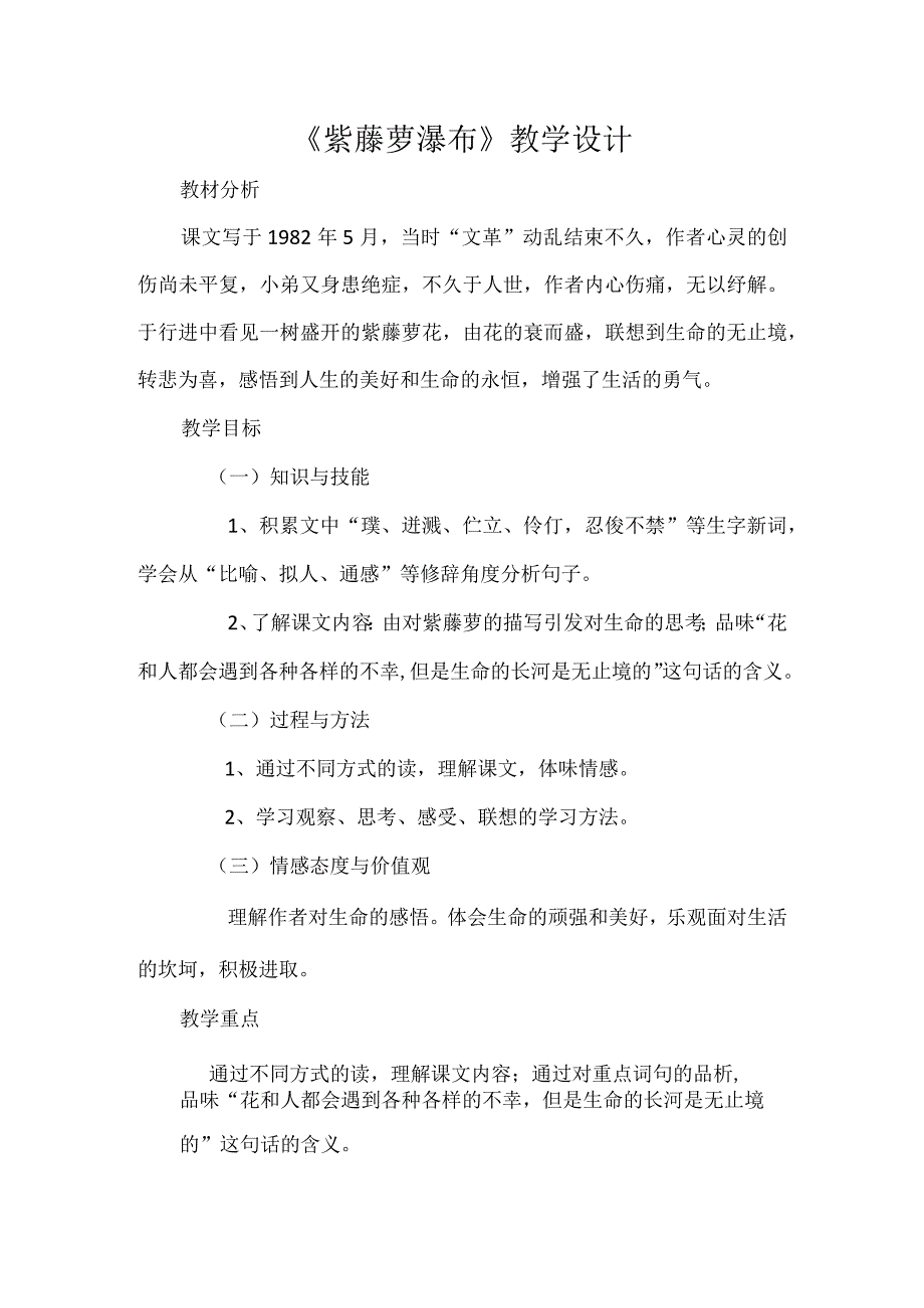 《紫藤萝瀑布》教学设计.docx_第1页