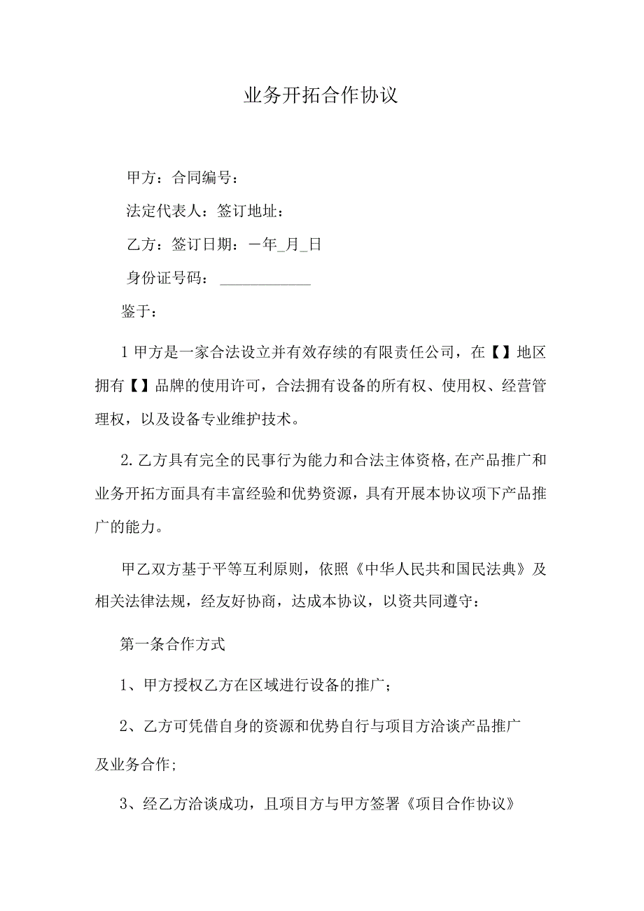 业务开拓合作协议.docx_第1页