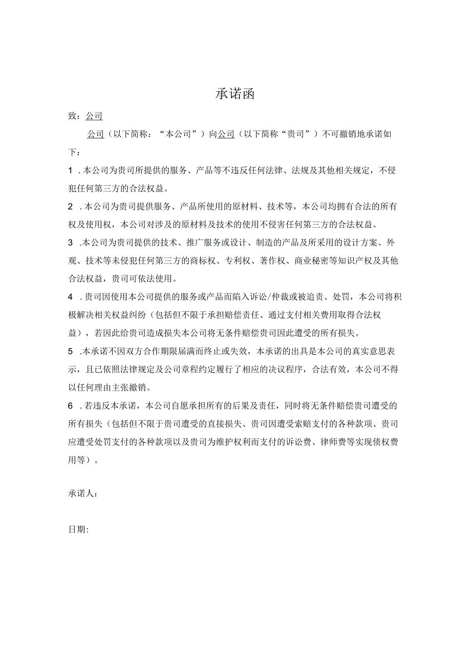 供应商不侵权承诺函.docx_第1页