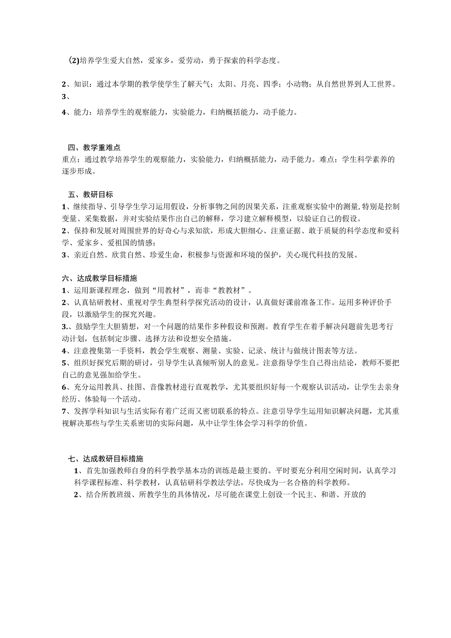 人教鄂教二下科学教学计划.docx_第2页