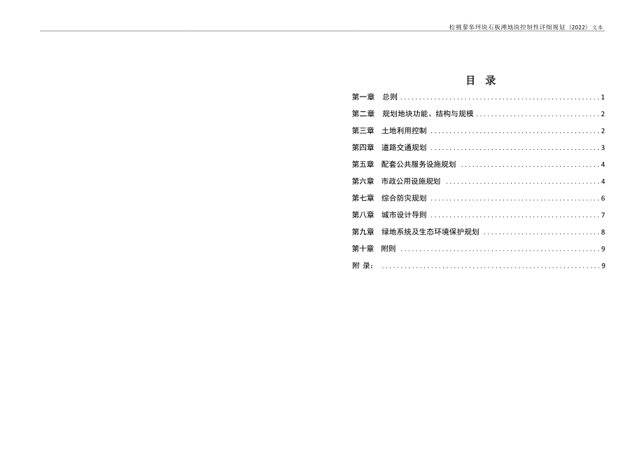 《松桃蓼皋坪块石板滩地块控制性详细规划（2022）》规划.docx_第1页