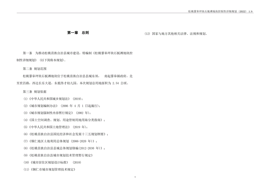 《松桃蓼皋坪块石板滩地块控制性详细规划（2022）》规划.docx_第2页