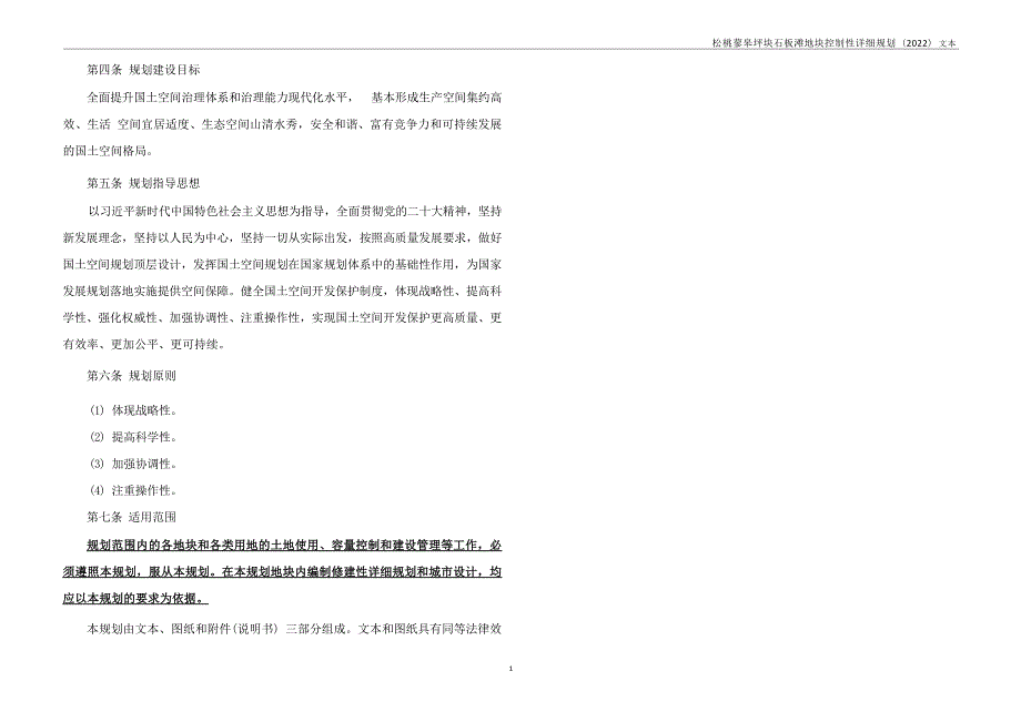 《松桃蓼皋坪块石板滩地块控制性详细规划（2022）》规划.docx_第3页