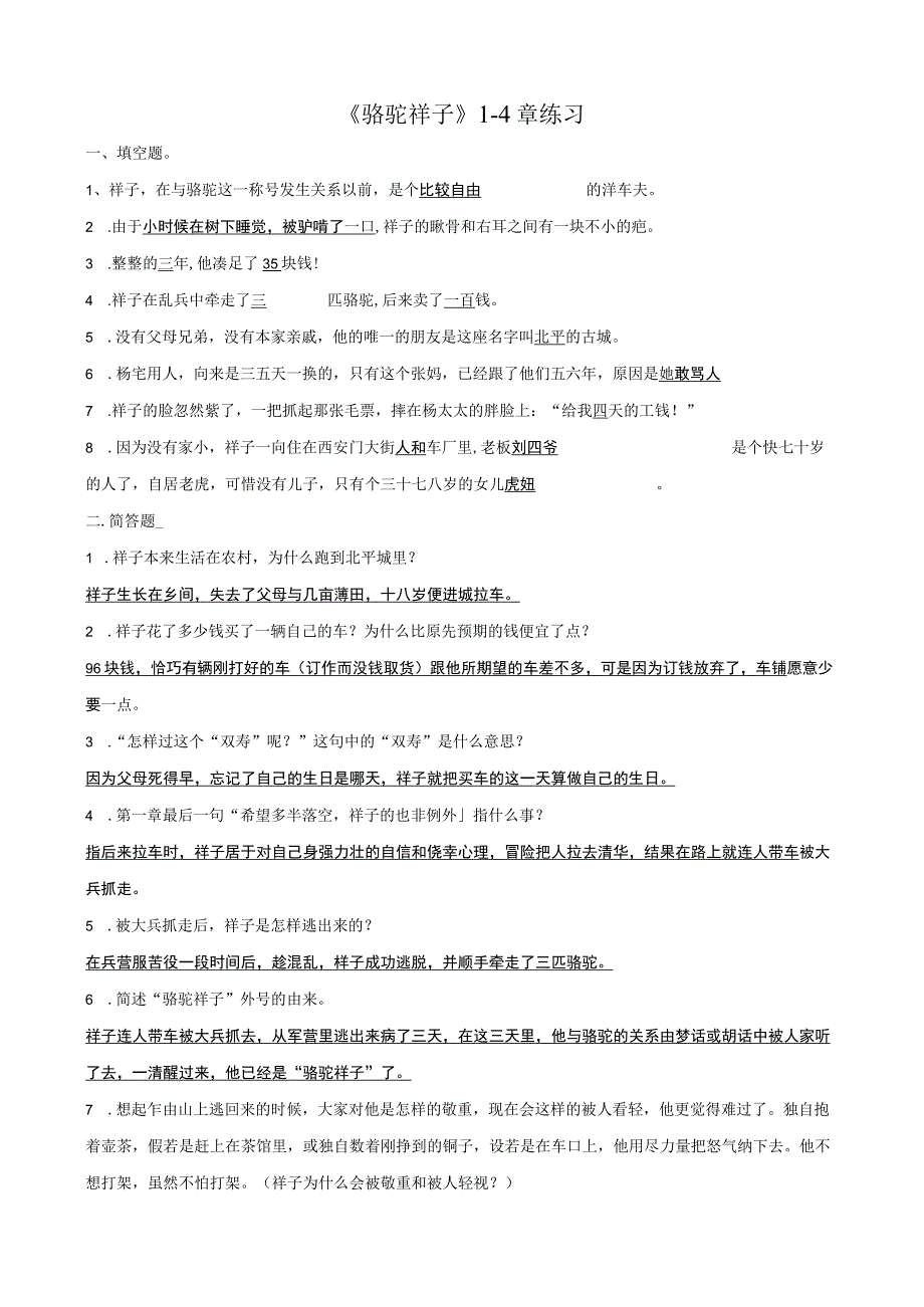 《骆驼祥子》1——24章每章练习题及答案.docx_第1页