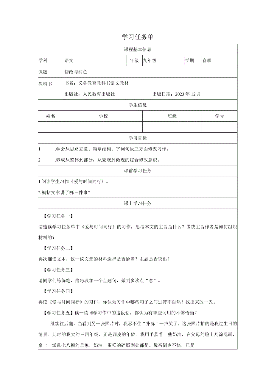 九年级下册 第四单元 写作《 修改与润色》学案表格式.docx_第1页