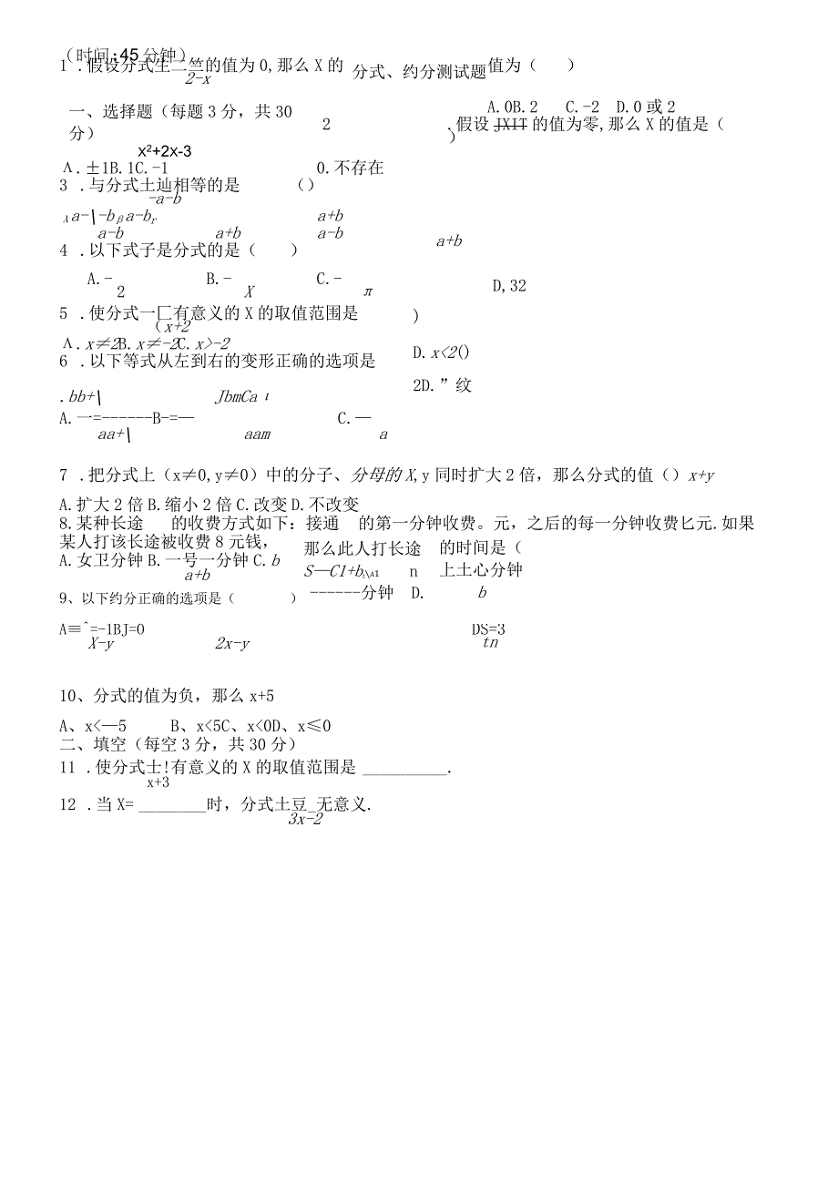 人教版八年级上册 151 分式约分 测试题无答案.docx_第1页