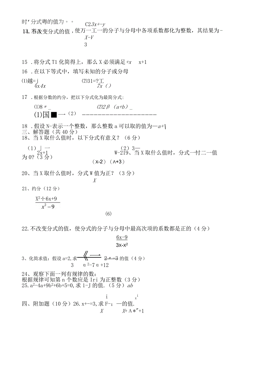 人教版八年级上册 151 分式约分 测试题无答案.docx_第2页