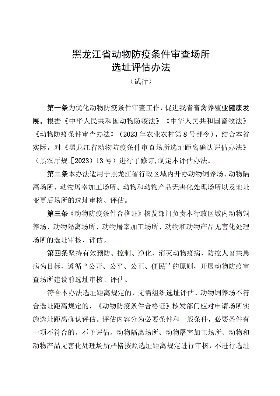 《黑龙江省动物防疫条件审查场所选址评估办法试行》全文附表及解读.docx_第1页