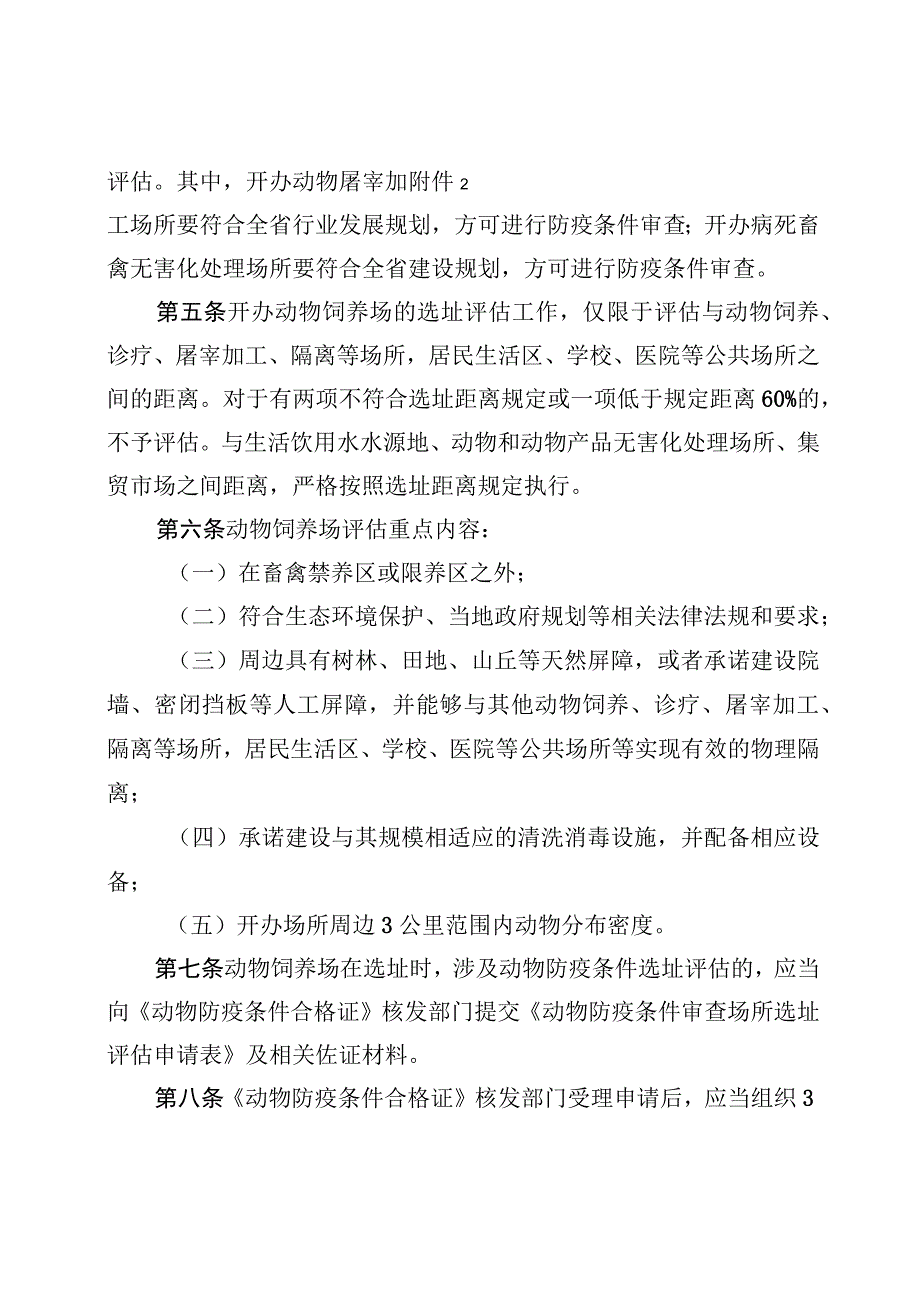 《黑龙江省动物防疫条件审查场所选址评估办法试行》全文附表及解读.docx_第2页