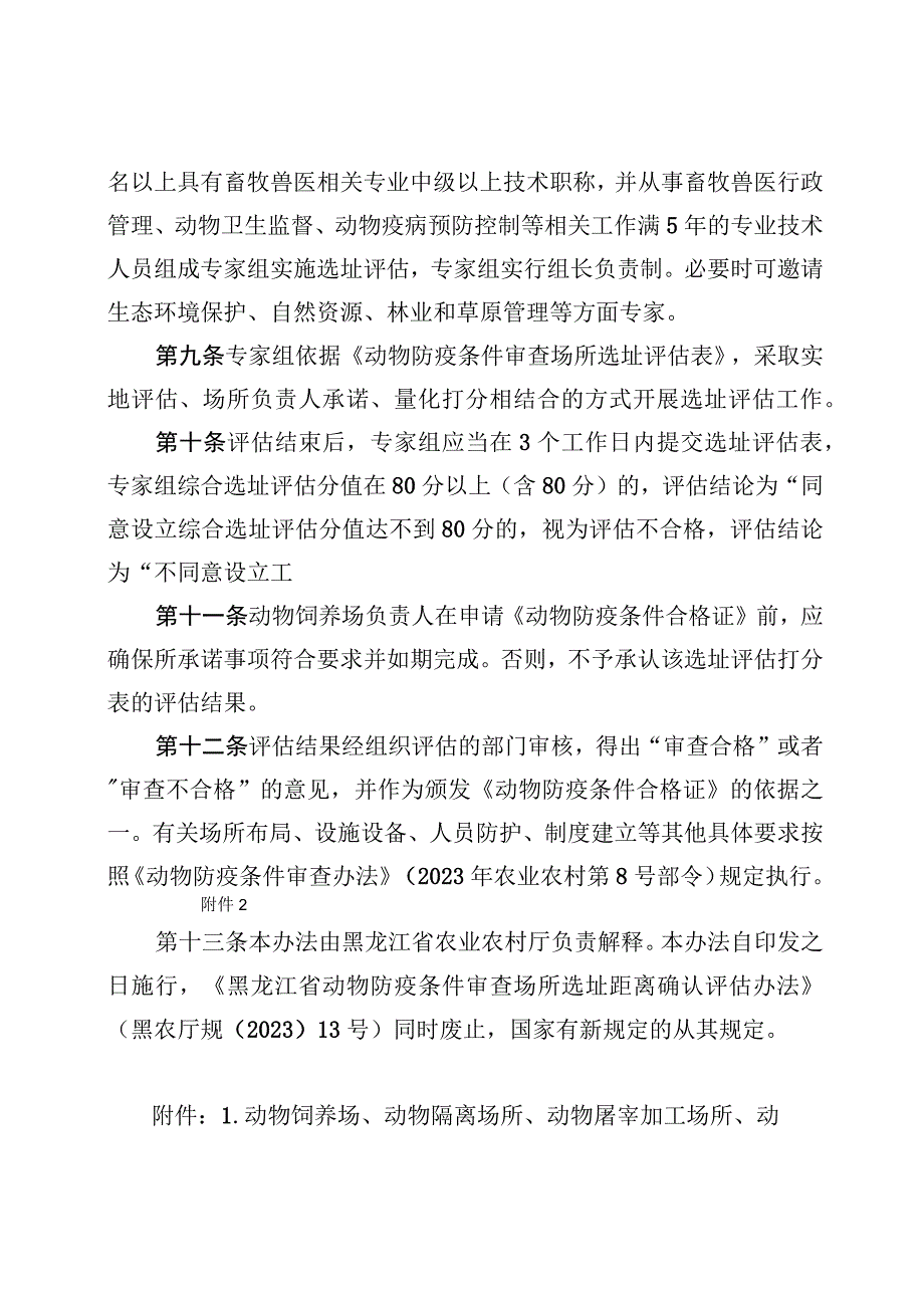 《黑龙江省动物防疫条件审查场所选址评估办法试行》全文附表及解读.docx_第3页