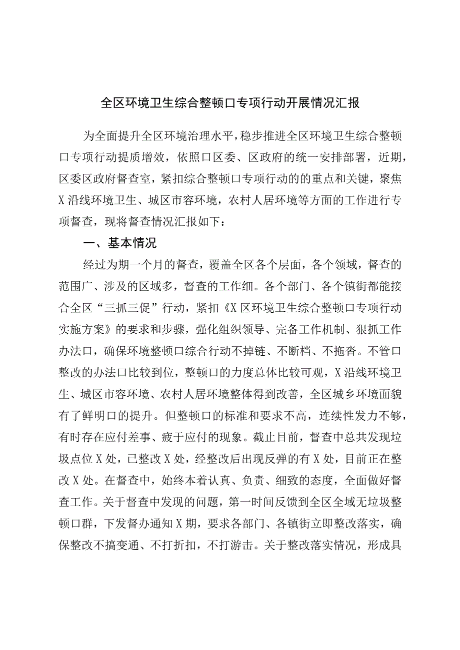 全区环境卫生综合整治专项行动开展情况汇报.docx_第1页