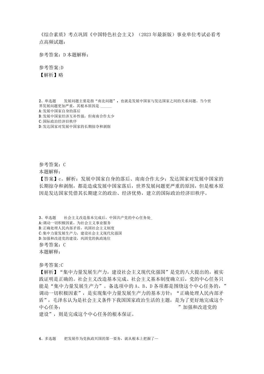 《综合素质》考点巩固《中国特色社会主义》2023年版_3.docx_第1页