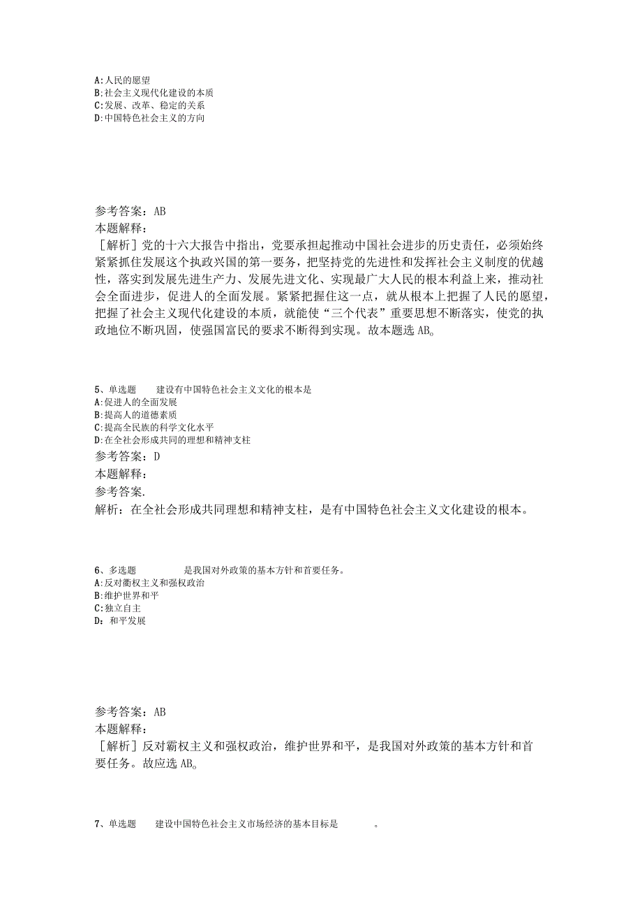 《综合素质》考点巩固《中国特色社会主义》2023年版_3.docx_第2页