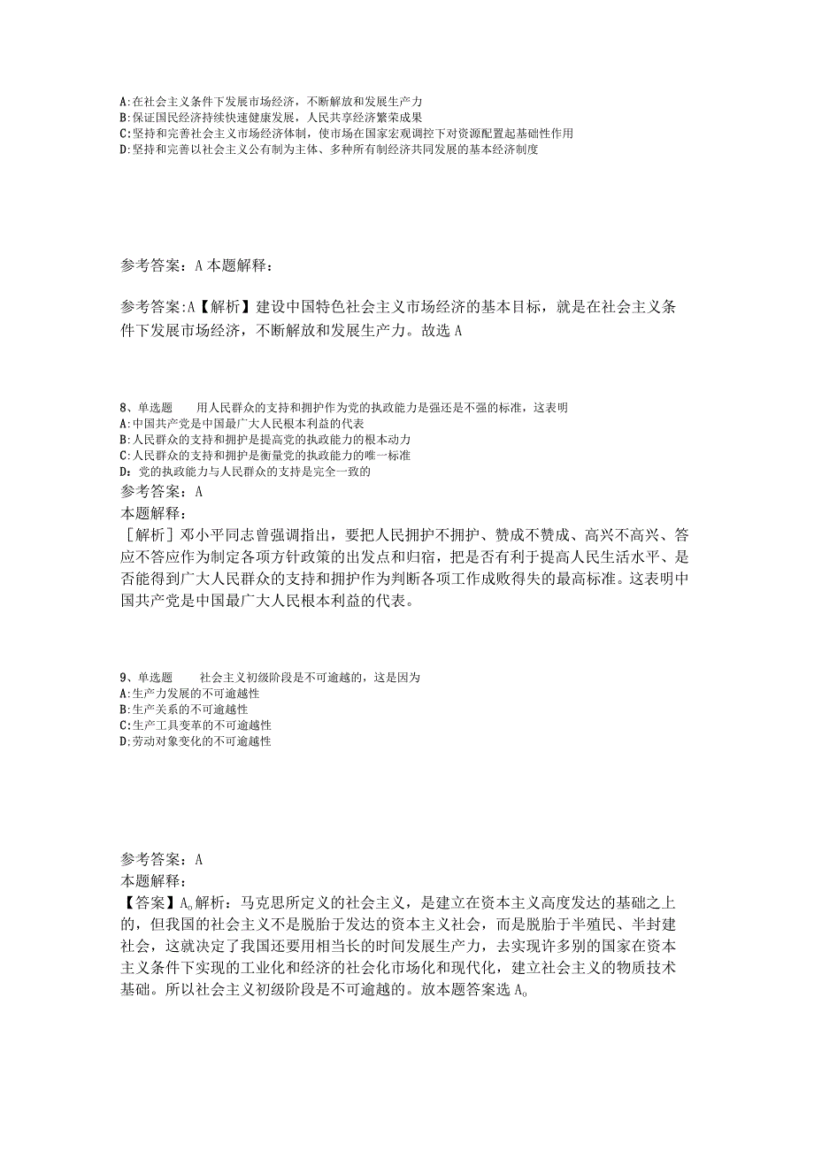 《综合素质》考点巩固《中国特色社会主义》2023年版_3.docx_第3页